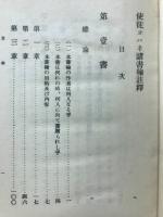 聖ヨハネ諸書翰註釈 全