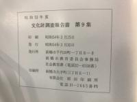 昭和53年度文化財調査報告書