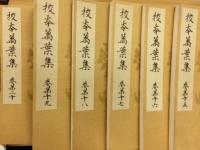 校本萬葉集　第15巻～第20巻