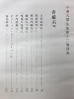 小泉八雲全集