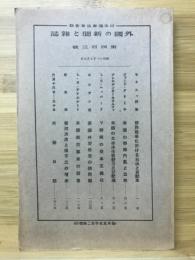 外国の新聞と雑誌　世界戦争に於ける石油と自動車他　1938年7月