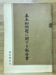 基本的問題に関する報告書