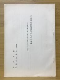 そろばんの伝来についての一考察　割算書以前に帰除法が流布していた