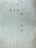 老子　小林一郎精講