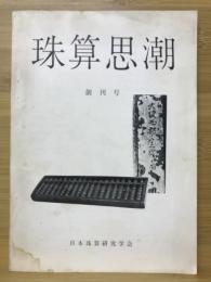 珠算思潮　創刊号