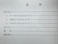 そろばんの起源について