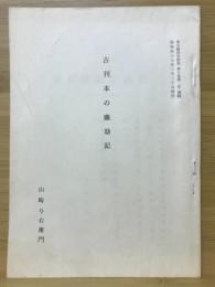 古刊本の塵却記　帝京経済学研究 第5巻第2号 別刷