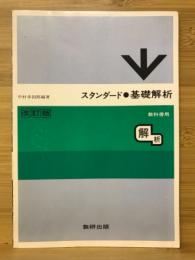 スタンダード　基礎解析