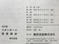 スタンダード　基礎解析