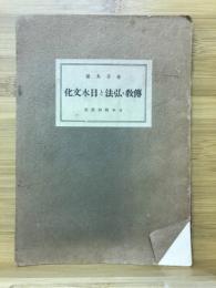 傅教・弘法と日本文化　日本文化協会
