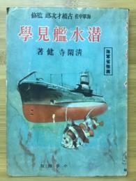 潜水艦見學