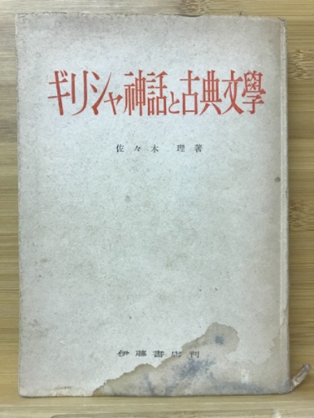 ギリシャ神話と古典文学 佐々木理 著 古本倶楽部株式会社 古本 中古本 古書籍の通販は 日本の古本屋 日本の古本屋 ギリシャ神話と古典文学 佐々木理 著 古本倶楽部株式会社 古本 中古本 古書籍の通販は 日本の古本屋 日本の古本屋