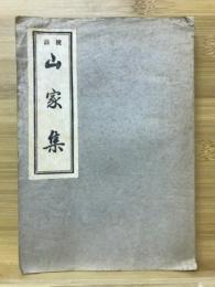 山家集 : 校註