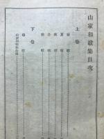 山家集 : 校註