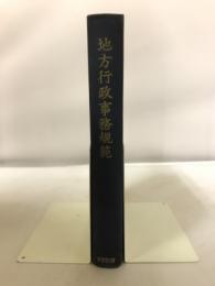 地方行政事務規範 : 地方行政活動の理論と運用