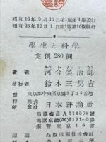 学生と科学