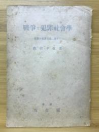 戰爭と犯罪社會學 : 現前の犯罪現象に寄せて