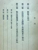 戰爭と犯罪社會學 : 現前の犯罪現象に寄せて
