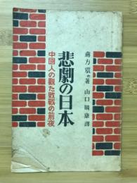 悲劇の日本 : 中国人の観た敗戦の前夜