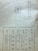悲劇の日本 : 中国人の観た敗戦の前夜