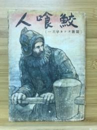 人喰鮫　一月早カッタ新聞