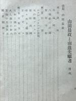 山田長政と南進先駆者