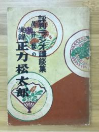 評判ラジオ講談集 : 邑井操の実録正力松太郎