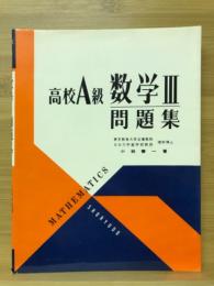 高校A級数学3問題集