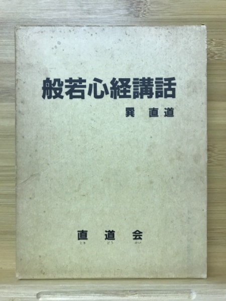般若心経講話(巽直道) / 古本、中古本、古書籍の通販は「日本の