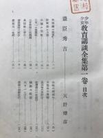 少年少女教育講談全集