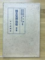 割烹実習指導書