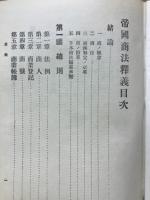 帝國商法釈義