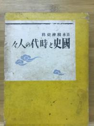 国史と時代の人々