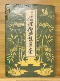 選集倫理御進講草案