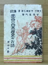 面白い日本歴史のお話 : 伝説