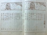 ひよどり草紙 : 少年少女小説