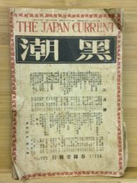 黒潮　昭和2年2月号