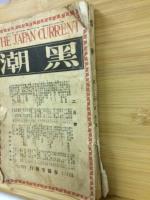 黒潮　昭和2年2月号