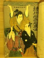 徳川三家三勇士