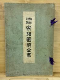 家相図解全書 : 神秘口伝