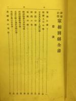 家相図解全書 : 神秘口伝