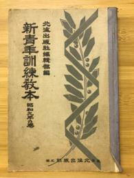 新青年訓練教本　昭和9年の巻