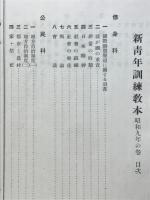新青年訓練教本　昭和9年の巻