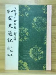 中学国史通記