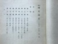 中学国史通記