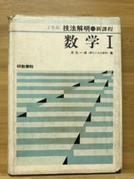 技法解明 新課程　数学Ⅰ