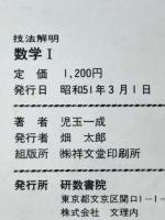 H11-053 技法解明 数学III 児玉一成著 研数書院 - 数学