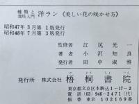 洋ラン : 美しい花の咲かせ方 種類と栽培入門