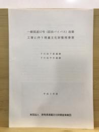 一般国道17号(沼田バイパス)改築工事に伴う埋蔵文化財整理事業：下川田下原遺跡 下川田平井遺跡