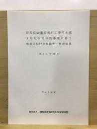 群馬県企業局渋川工業用水道４号排水池移設事業に伴う埋蔵文化財発掘調査・整理事業：白井大宮遺跡